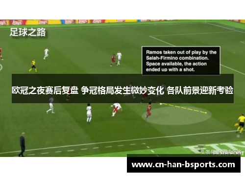 欧冠之夜赛后复盘 争冠格局发生微妙变化 各队前景迎新考验