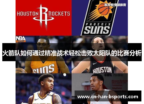火箭队如何通过精准战术轻松击败太阳队的比赛分析