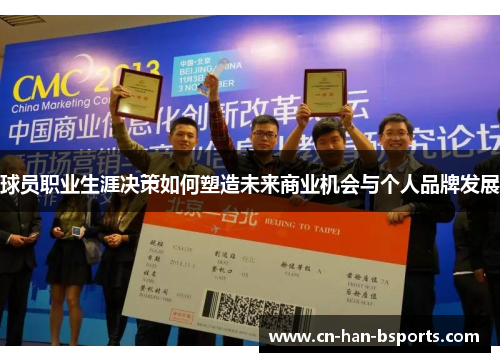 球员职业生涯决策如何塑造未来商业机会与个人品牌发展