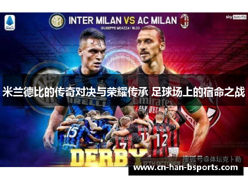 米兰德比的传奇对决与荣耀传承 足球场上的宿命之战