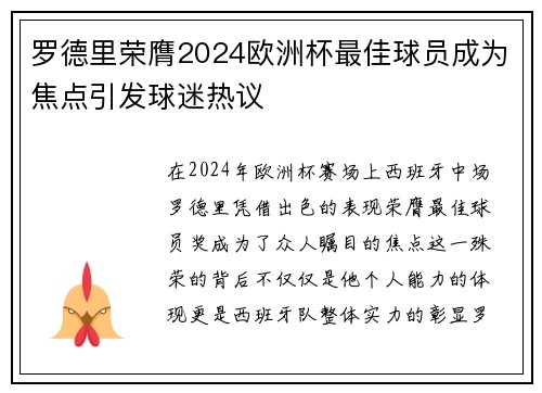 罗德里荣膺2024欧洲杯最佳球员成为焦点引发球迷热议