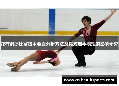 花样滑冰比赛技术要素分析方法及其对选手表现的影响研究