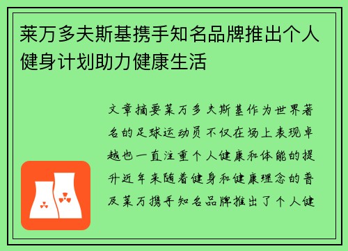 莱万多夫斯基携手知名品牌推出个人健身计划助力健康生活