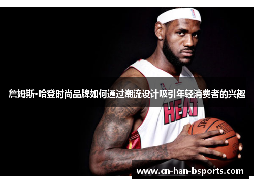 詹姆斯·哈登时尚品牌如何通过潮流设计吸引年轻消费者的兴趣