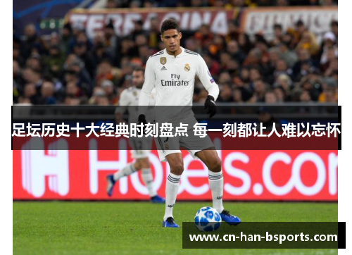 足坛历史十大经典时刻盘点 每一刻都让人难以忘怀