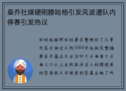 桑乔社媒硬刚滕哈格引发风波遭队内停赛引发热议