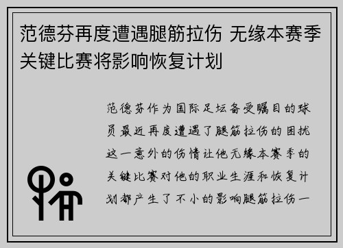 范德芬再度遭遇腿筋拉伤 无缘本赛季关键比赛将影响恢复计划 范德芬再度遭遇腿筋拉伤 无缘本赛季关键比赛将影响恢复计划