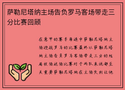 萨勒尼塔纳主场告负罗马客场带走三分比赛回顾 萨勒尼塔纳主场告负罗马客场带走三分比赛回顾