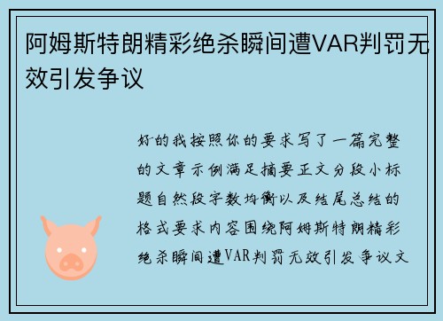 阿姆斯特朗精彩绝杀瞬间遭VAR判罚无效引发争议