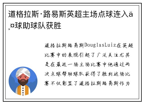 道格拉斯·路易斯英超主场点球连入两球助球队获胜