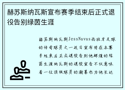 赫苏斯纳瓦斯宣布赛季结束后正式退役告别绿茵生涯