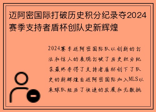 迈阿密国际打破历史积分纪录夺2024赛季支持者盾杯创队史新辉煌