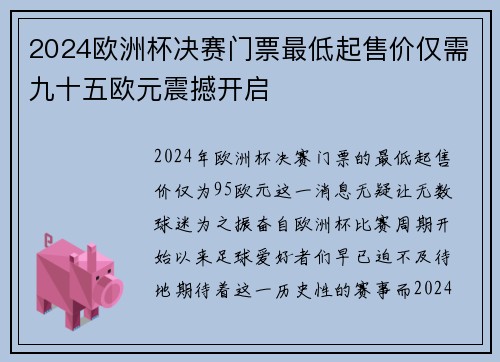 2024欧洲杯决赛门票最低起售价仅需九十五欧元震撼开启