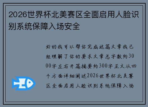 2026世界杯北美赛区全面启用人脸识别系统保障入场安全