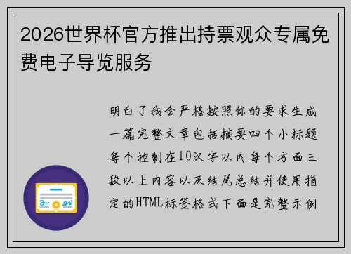 2026世界杯官方推出持票观众专属免费电子导览服务