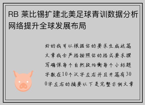 RB 莱比锡扩建北美足球青训数据分析网络提升全球发展布局