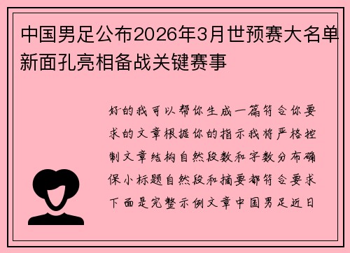 中国男足公布2026年3月世预赛大名单新面孔亮相备战关键赛事