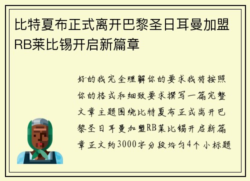 比特夏布正式离开巴黎圣日耳曼加盟RB莱比锡开启新篇章 比特夏布正式离开巴黎圣日耳曼加盟RB莱比锡开启新篇章
