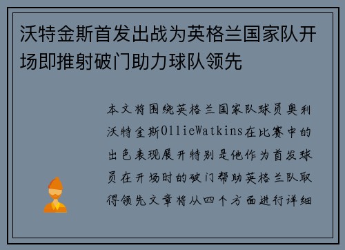 沃特金斯首发出战为英格兰国家队开场即推射破门助力球队领先 沃特金斯首发出战为英格兰国家队开场即推射破门助力球队领先