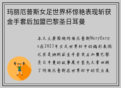 玛丽厄普斯女足世界杯惊艳表现斩获金手套后加盟巴黎圣日耳曼