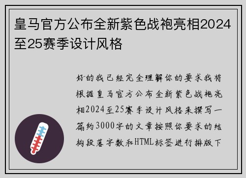 皇马官方公布全新紫色战袍亮相2024至25赛季设计风格 皇马官方公布全新紫色战袍亮相2024至25赛季设计风格