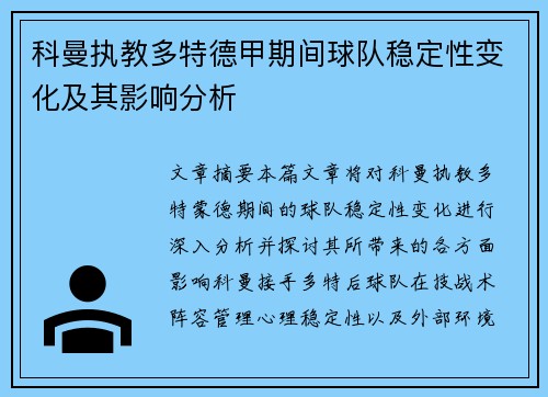 科曼执教多特德甲期间球队稳定性变化及其影响分析