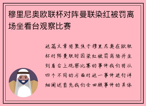 穆里尼奥欧联杯对阵曼联染红被罚离场坐看台观察比赛 穆里尼奥欧联杯对阵曼联染红被罚离场坐看台观察比赛