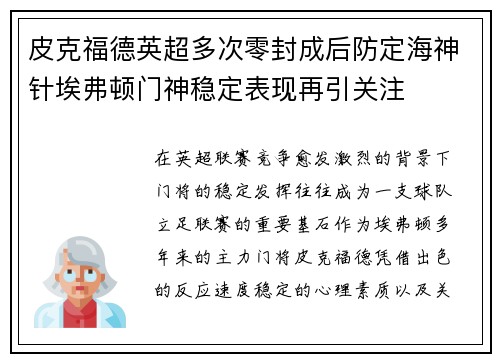 皮克福德英超多次零封成后防定海神针埃弗顿门神稳定表现再引关注 皮克福德英超多次零封成后防定海神针埃弗顿门神稳定表现再引关注