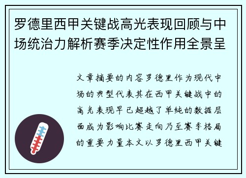 罗德里西甲关键战高光表现回顾与中场统治力解析赛季决定性作用全景呈现 罗德里西甲关键战高光表现回顾与中场统治力解析赛季决定性作用全景呈现