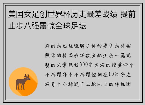美国女足创世界杯历史最差战绩 提前止步八强震惊全球足坛 美国女足创世界杯历史最差战绩 提前止步八强震惊全球足坛