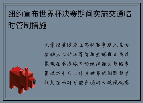 纽约宣布世界杯决赛期间实施交通临时管制措施 纽约宣布世界杯决赛期间实施交通临时管制措施