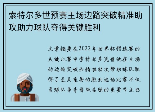 索特尔多世预赛主场边路突破精准助攻助力球队夺得关键胜利