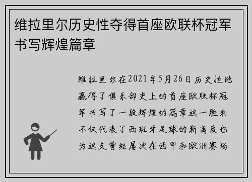 维拉里尔历史性夺得首座欧联杯冠军书写辉煌篇章 维拉里尔历史性夺得首座欧联杯冠军书写辉煌篇章