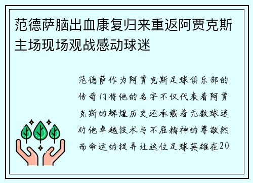 范德萨脑出血康复归来重返阿贾克斯主场现场观战感动球迷 范德萨脑出血康复归来重返阿贾克斯主场现场观战感动球迷