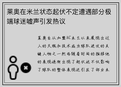 莱奥在米兰状态起伏不定遭遇部分极端球迷嘘声引发热议 莱奥在米兰状态起伏不定遭遇部分极端球迷嘘声引发热议
