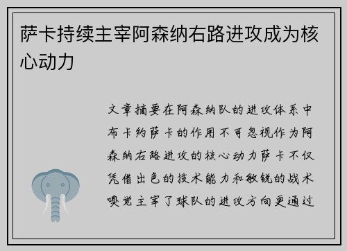 萨卡持续主宰阿森纳右路进攻成为核心动力 萨卡持续主宰阿森纳右路进攻成为核心动力