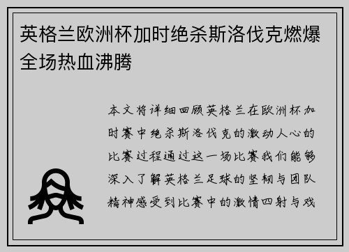 英格兰欧洲杯加时绝杀斯洛伐克燃爆全场热血沸腾 英格兰欧洲杯加时绝杀斯洛伐克燃爆全场热血沸腾