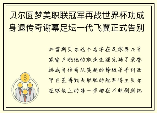 贝尔圆梦美职联冠军再战世界杯功成身退传奇谢幕足坛一代飞翼正式告别