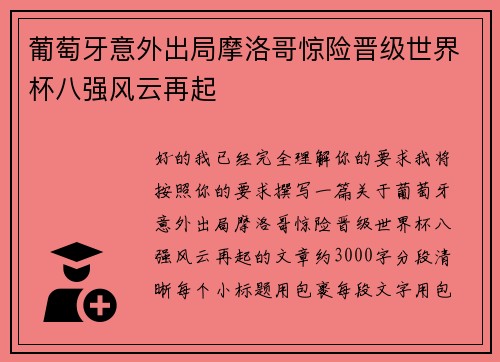 葡萄牙意外出局摩洛哥惊险晋级世界杯八强风云再起 葡萄牙意外出局摩洛哥惊险晋级世界杯八强风云再起