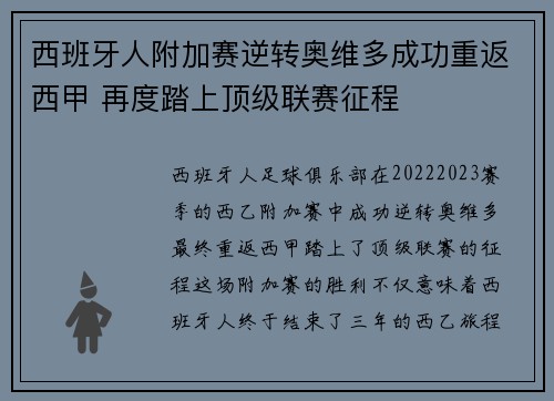 西班牙人附加赛逆转奥维多成功重返西甲 再度踏上顶级联赛征程 西班牙人附加赛逆转奥维多成功重返西甲 再度踏上顶级联赛征程