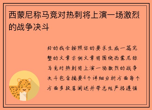 西蒙尼称马竞对热刺将上演一场激烈的战争决斗