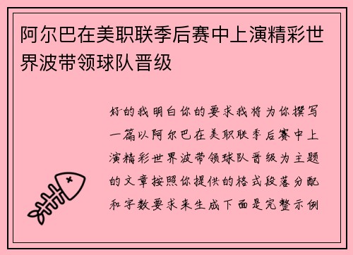 阿尔巴在美职联季后赛中上演精彩世界波带领球队晋级 阿尔巴在美职联季后赛中上演精彩世界波带领球队晋级