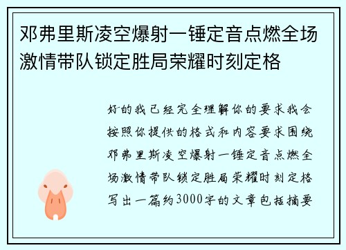 邓弗里斯凌空爆射一锤定音点燃全场激情带队锁定胜局荣耀时刻定格 邓弗里斯凌空爆射一锤定音点燃全场激情带队锁定胜局荣耀时刻定格