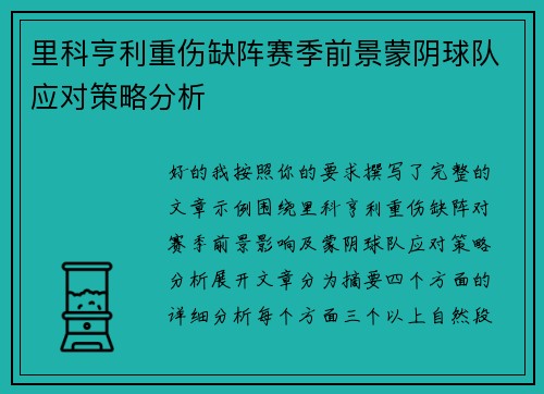 里科亨利重伤缺阵赛季前景蒙阴球队应对策略分析