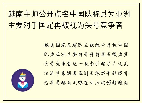越南主帅公开点名中国队称其为亚洲主要对手国足再被视为头号竞争者 越南主帅公开点名中国队称其为亚洲主要对手国足再被视为头号竞争者