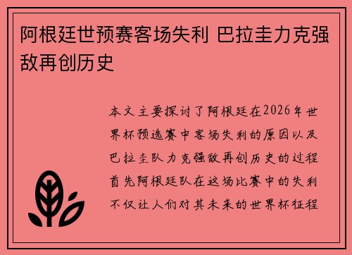 阿根廷世预赛客场失利 巴拉圭力克强敌再创历史