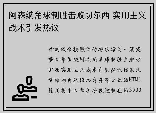 阿森纳角球制胜击败切尔西 实用主义战术引发热议 阿森纳角球制胜击败切尔西 实用主义战术引发热议