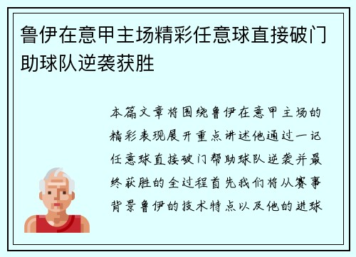 鲁伊在意甲主场精彩任意球直接破门助球队逆袭获胜 鲁伊在意甲主场精彩任意球直接破门助球队逆袭获胜