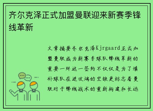 齐尔克泽正式加盟曼联迎来新赛季锋线革新
