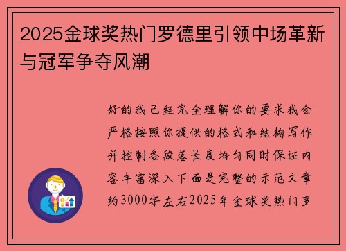 2025金球奖热门罗德里引领中场革新与冠军争夺风潮